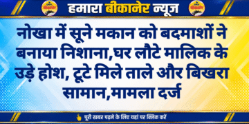 नोखा में सूने मकान को बदमाशों ने बनाया निशाना घर लौटे मालिक के उड़े होश, टूटे मिले ताले और बिखरा सामान,मामला दर्ज