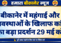 बीकानेर में महंगाई और अव्यवस्थाओं के खिलाफ कांग्रेस का बड़ा प्रदर्शन 29 मई को