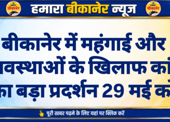 बीकानेर में महंगाई और अव्यवस्थाओं के खिलाफ कांग्रेस का बड़ा प्रदर्शन 29 मई को