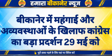 बीकानेर में महंगाई और अव्यवस्थाओं के खिलाफ कांग्रेस का बड़ा प्रदर्शन 29 मई को