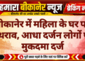 बीकानेर में महिला के घर पर पथराव, आधा दर्जन लोगों पर मुकदमा दर्ज
