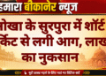 नोखा के सुरपुरा में शॉर्ट सर्किट से लगी आग, लाखों का नुकसान