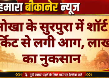 नोखा के सुरपुरा में शॉर्ट सर्किट से लगी आग, लाखों का नुकसान