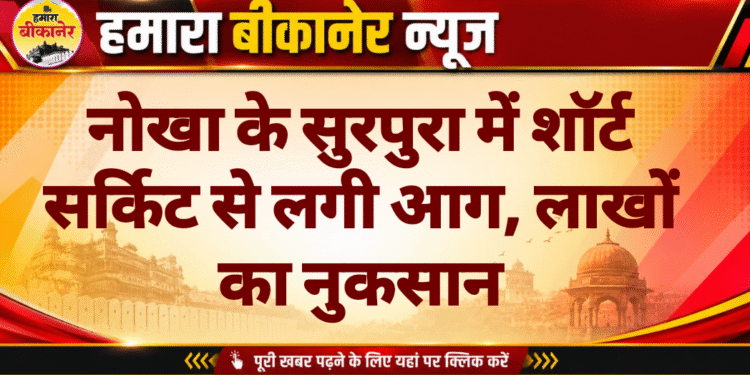 नोखा के सुरपुरा में शॉर्ट सर्किट से लगी आग, लाखों का नुकसान