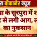 नोखा के सुरपुरा में शॉर्ट सर्किट से लगी आग, लाखों का नुकसान