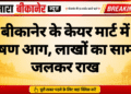 बीकानेर के केयर मार्ट में भीषण आग, लाखों का सामान जलकर राख