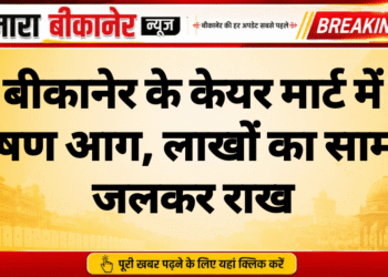 बीकानेर के केयर मार्ट में भीषण आग, लाखों का सामान जलकर राख