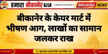 बीकानेर के केयर मार्ट में भीषण आग, लाखों का सामान जलकर राख