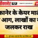 बीकानेर के केयर मार्ट में भीषण आग, लाखों का सामान जलकर राख