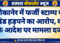 बीकानेर में फर्जी स्टाम्प से भूखंड हड़पने का आरोप, कोर्ट के आदेश पर मामला दर्ज