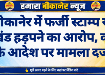 बीकानेर में फर्जी स्टाम्प से भूखंड हड़पने का आरोप, कोर्ट के आदेश पर मामला दर्ज