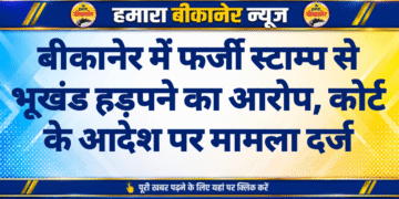 बीकानेर में फर्जी स्टाम्प से भूखंड हड़पने का आरोप, कोर्ट के आदेश पर मामला दर्ज
