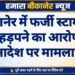 बीकानेर में फर्जी स्टाम्प से भूखंड हड़पने का आरोप, कोर्ट के आदेश पर मामला दर्ज