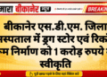 बीकानेर एस.डी.एम. जिला अस्पताल में ड्रग स्टोर एवं रिकॉर्ड रूम निर्माण को 1 करोड़ रुपये की स्वीकृति