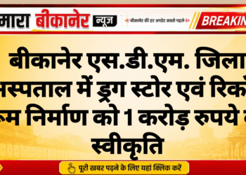बीकानेर एस.डी.एम. जिला अस्पताल में ड्रग स्टोर एवं रिकॉर्ड रूम निर्माण को 1 करोड़ रुपये की स्वीकृति