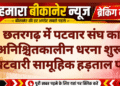 छतरगढ़ में पटवार संघ का अनिश्चितकालीन धरना शुरू, पटवारी सामूहिक हड़ताल पर