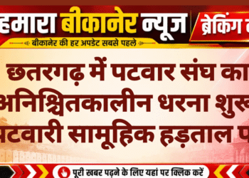 छतरगढ़ में पटवार संघ का अनिश्चितकालीन धरना शुरू, पटवारी सामूहिक हड़ताल पर