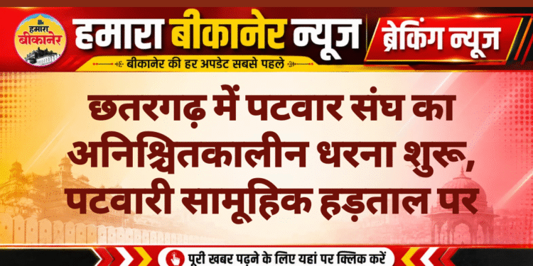 छतरगढ़ में पटवार संघ का अनिश्चितकालीन धरना शुरू, पटवारी सामूहिक हड़ताल पर