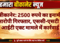 बीकानेर: 2500 रुपये का इनामी आरोपी गिरफ्तार, एससी-एसटी व आईटी एक्ट मामले में कार्रवाई