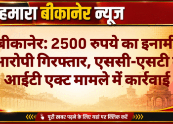 बीकानेर: 2500 रुपये का इनामी आरोपी गिरफ्तार, एससी-एसटी व आईटी एक्ट मामले में कार्रवाई