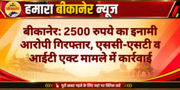 बीकानेर: 2500 रुपये का इनामी आरोपी गिरफ्तार, एससी-एसटी व आईटी एक्ट मामले में कार्रवाई
