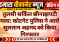 तुलसी सर्किल छीनाझपटी मामला: कोटगेट पुलिस ने आरोपी सुलतान अहमद को किया गिरफ्तार