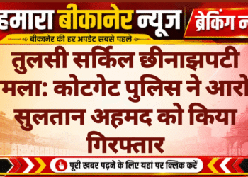 तुलसी सर्किल छीनाझपटी मामला: कोटगेट पुलिस ने आरोपी सुलतान अहमद को किया गिरफ्तार
