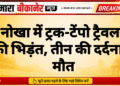 नोखा में ट्रक-टेंपो ट्रैवलर की भिड़ंत, तीन की दर्दनाक मौत