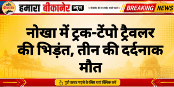 नोखा में ट्रक-टेंपो ट्रैवलर की भिड़ंत, तीन की दर्दनाक मौत