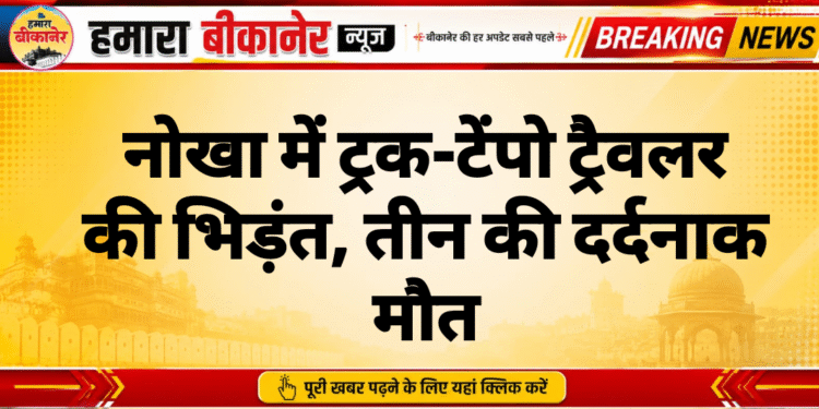 नोखा में ट्रक-टेंपो ट्रैवलर की भिड़ंत, तीन की दर्दनाक मौत