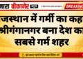 राजस्थान में गर्मी का कहर, श्रीगंगानगर बना देश का सबसे गर्म शहर