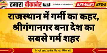 राजस्थान में गर्मी का कहर, श्रीगंगानगर बना देश का सबसे गर्म शहर