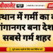 राजस्थान में गर्मी का कहर, श्रीगंगानगर बना देश का सबसे गर्म शहर