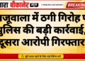 खाजूवाला में ठगी गिरोह पर पुलिस की बड़ी कार्रवाई, दूसरा आरोपी गिरफ्तार