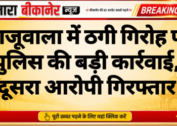 खाजूवाला में ठगी गिरोह पर पुलिस की बड़ी कार्रवाई, दूसरा आरोपी गिरफ्तार