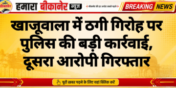 खाजूवाला में ठगी गिरोह पर पुलिस की बड़ी कार्रवाई, दूसरा आरोपी गिरफ्तार
