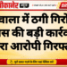 खाजूवाला में ठगी गिरोह पर पुलिस की बड़ी कार्रवाई, दूसरा आरोपी गिरफ्तार