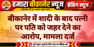 बीकानेर में शादी के बाद पत्नी पर पति को जहर देने का आरोप, मामला दर्ज