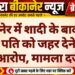 बीकानेर में शादी के बाद पत्नी पर पति को जहर देने का आरोप, मामला दर्ज