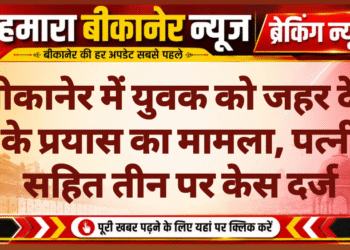बीकानेर में युवक को जहर देने के प्रयास का मामला, पत्नी सहित तीन पर केस दर्ज
