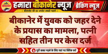 बीकानेर में युवक को जहर देने के प्रयास का मामला, पत्नी सहित तीन पर केस दर्ज