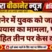 बीकानेर में युवक को जहर देने के प्रयास का मामला, पत्नी सहित तीन पर केस दर्ज
