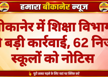 बीकानेर में शिक्षा विभाग की बड़ी कार्रवाई, 62 निजी स्कूलों को नोटिस