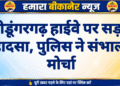 श्रीडूंगरगढ़ हाईवे पर सड़क हादसा, पुलिस ने संभाला मोर्चा