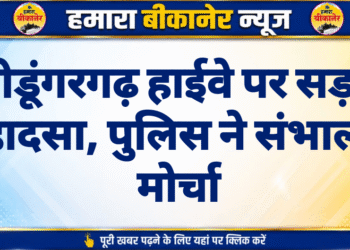 श्रीडूंगरगढ़ हाईवे पर सड़क हादसा, पुलिस ने संभाला मोर्चा