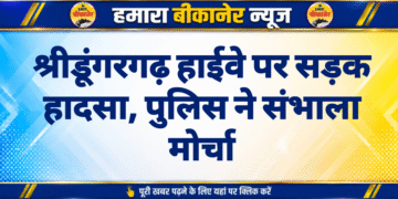 श्रीडूंगरगढ़ हाईवे पर सड़क हादसा, पुलिस ने संभाला मोर्चा