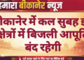 बीकानेर में कल सुबह इन क्षेत्रों में बिजली आपूर्ति बंद रहेगी