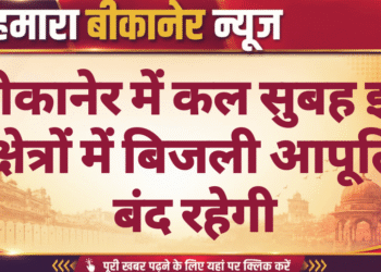 बीकानेर में कल सुबह इन क्षेत्रों में बिजली आपूर्ति बंद रहेगी