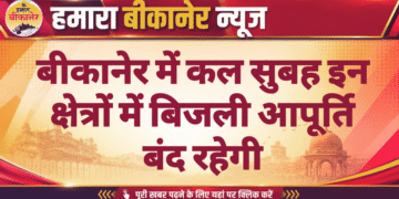 बीकानेर में कल सुबह इन क्षेत्रों में बिजली आपूर्ति बंद रहेगी