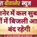 बीकानेर में कल सुबह इन क्षेत्रों में बिजली आपूर्ति बंद रहेगी